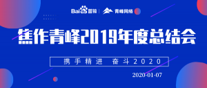 “攜手精進(jìn) 奮斗2020”焦作青峰管理層年度總結(jié)會(huì)圓滿結(jié)束！