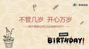 不管幾歲 開心萬歲 --焦作青峰Q4生日會燒烤PARTY