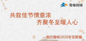 共敘佳節情意濃，齊聚冬至暖人心—焦作青峰2020冬至聚餐