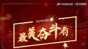 2021年1月份青峰創元集團奮斗者風采展示