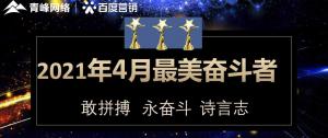 2021年4月份青峰創(chuàng)元集團奮斗者風采展示