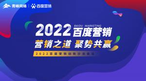 營(yíng)銷之道 聚勢(shì)共贏--2022百度營(yíng)銷創(chuàng)新沙龍會(huì)議報(bào)道！