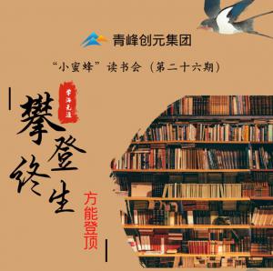 青峰創(chuàng)元集團“小蜜蜂”讀書會第26期活動報道：攀登終生，方能登頂 。 李春雪