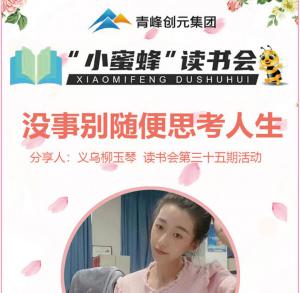 青峰創元集團“小蜜蜂”讀書會第35期活動報道：《沒事別隨便思考人生》 ----柳玉琴