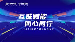 互聯(lián)賦能 同心同行 --2022新客戶賦能沙龍會(huì)議圓滿落幕！