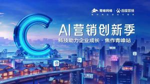 做中小企業成長路上的“托舉者”——AI營銷創新季焦作青峰站