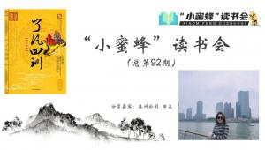 青峰創(chuàng)元集團(tuán)“小蜜蜂”讀書會(huì)第92期活動(dòng)報(bào)道：《了凡四訓(xùn)》---田美